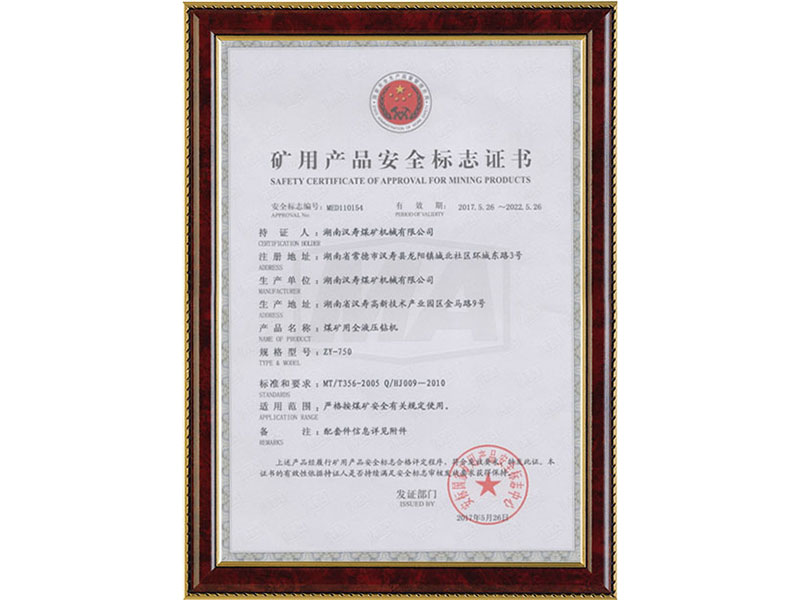 礦用產品安全標志證書-ZY-750
