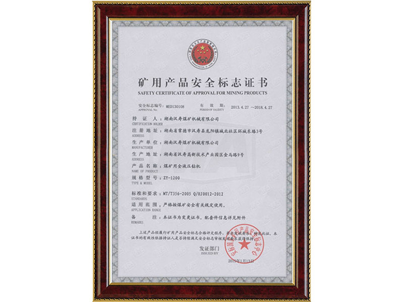 礦用產品安全標志證書ZY-1200